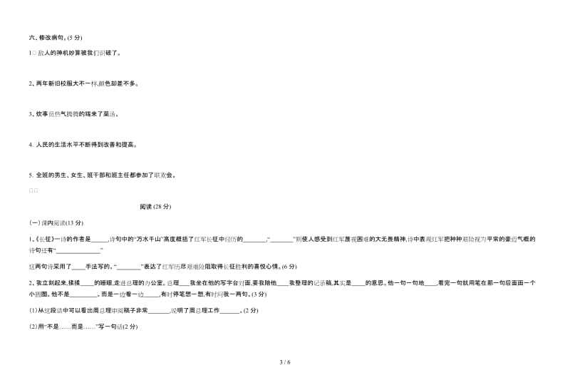 六年级语文上册第四单元试卷及答案(人教版).doc_第3页