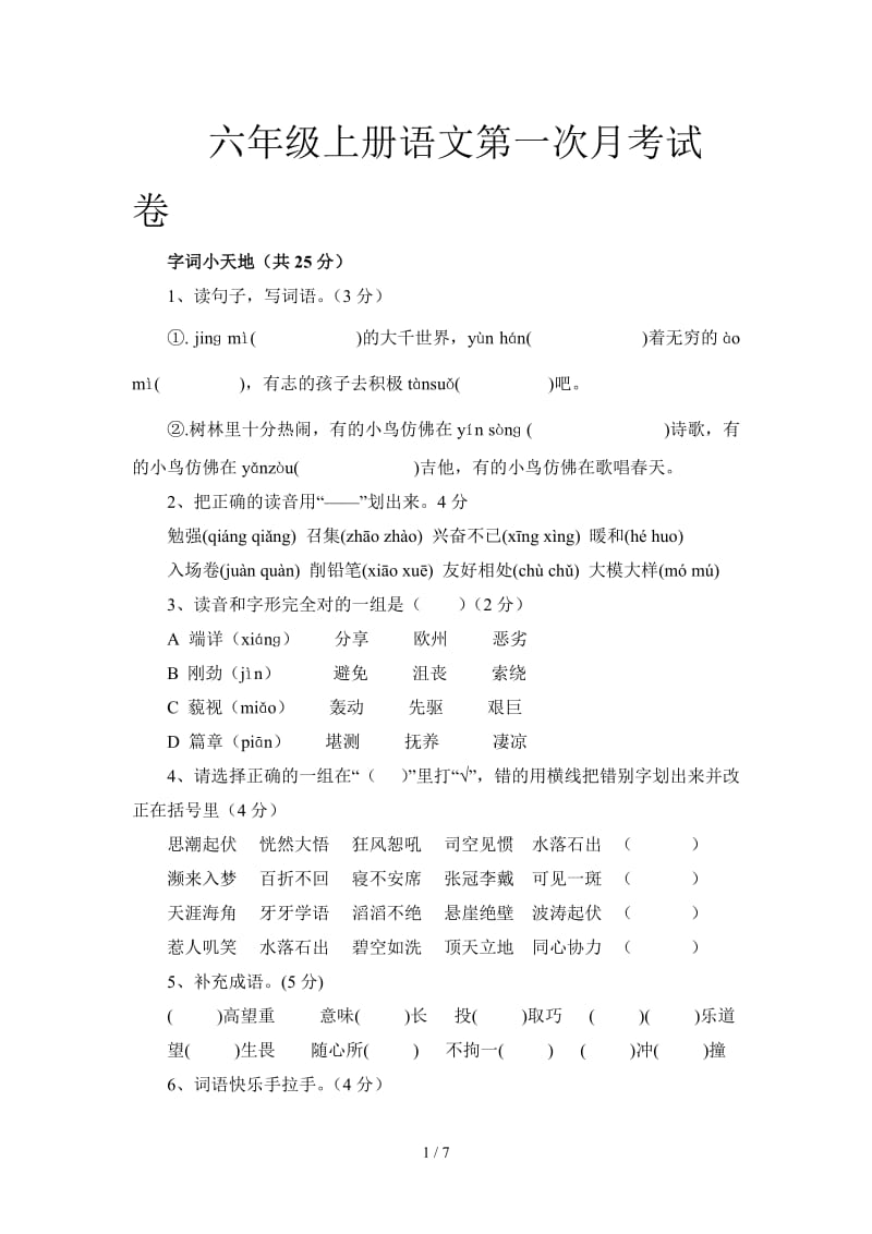 六年级上册语文第一次月考试卷.doc_第1页