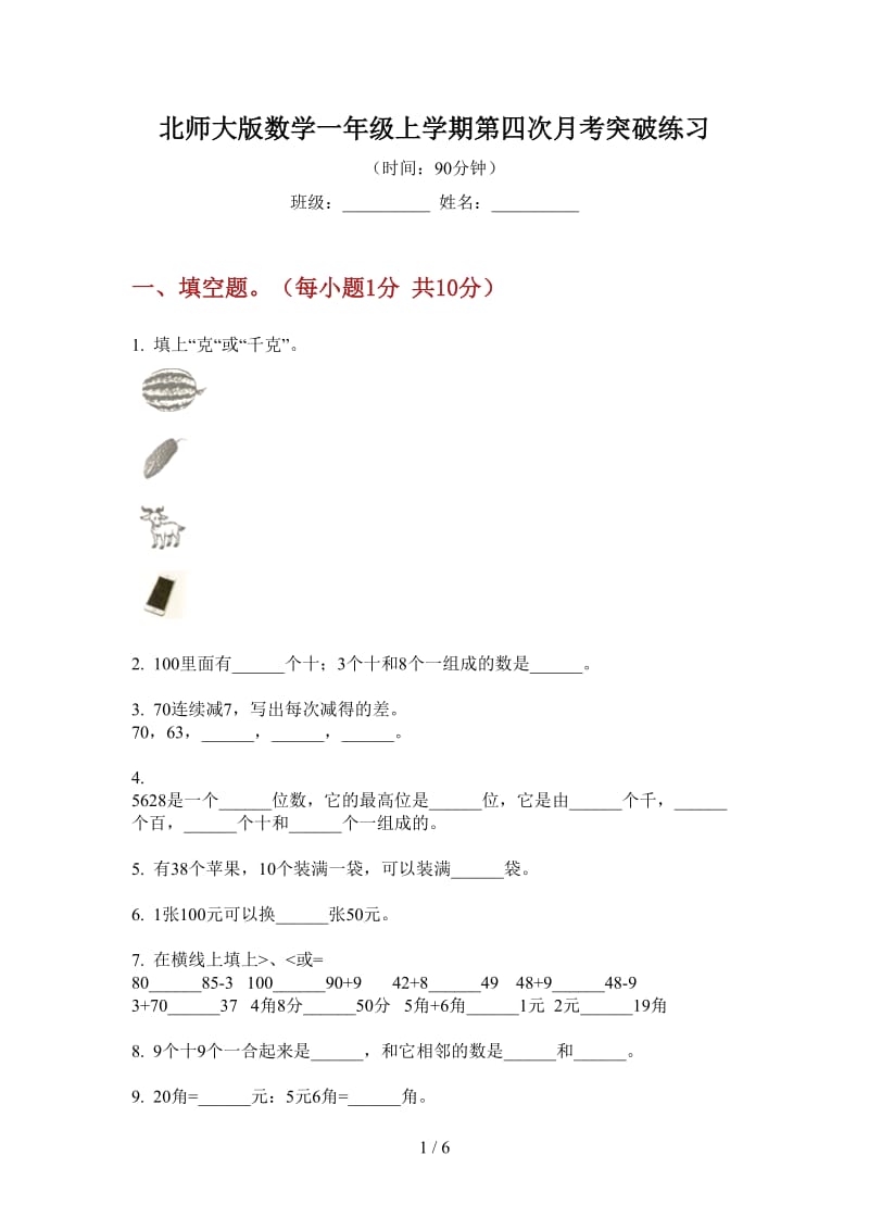 北师大版数学一年级上学期第四次月考突破练习.doc_第1页