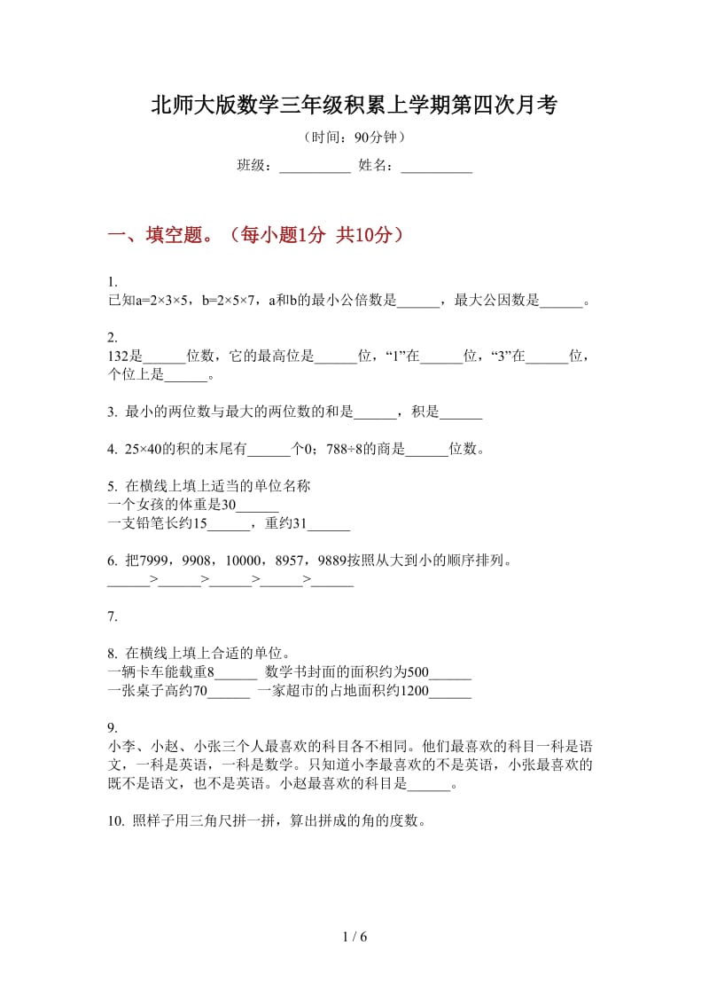 北师大版数学三年级积累上学期第四次月考.doc_第1页