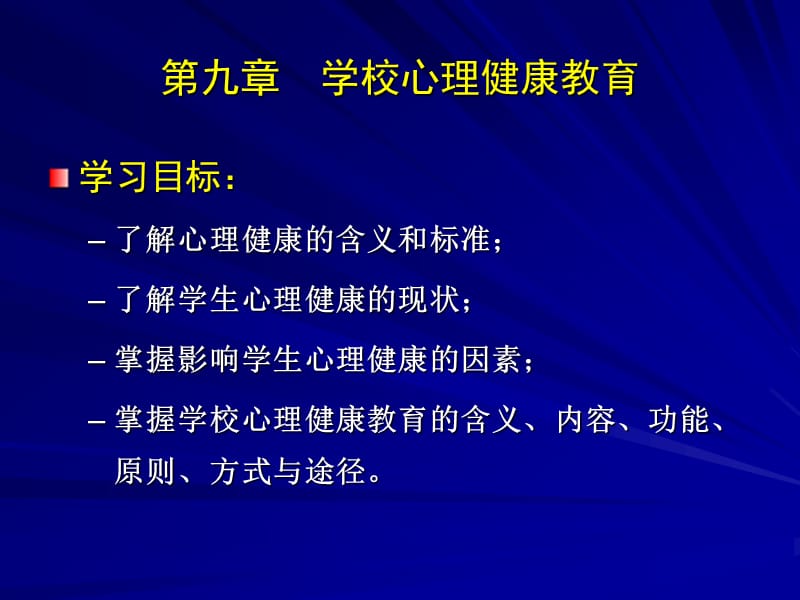 心理健康教育心理学.ppt_第1页