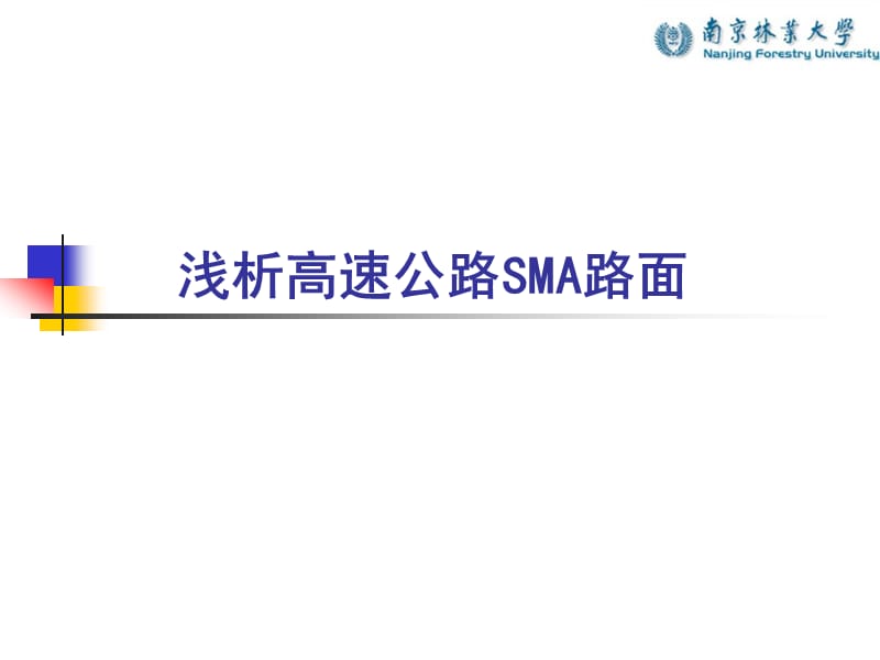 浅析高速公路SMA路面.ppt_第1页