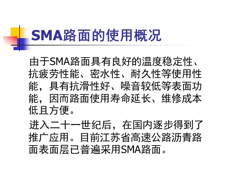 浅析高速公路SMA路面.ppt_第3页