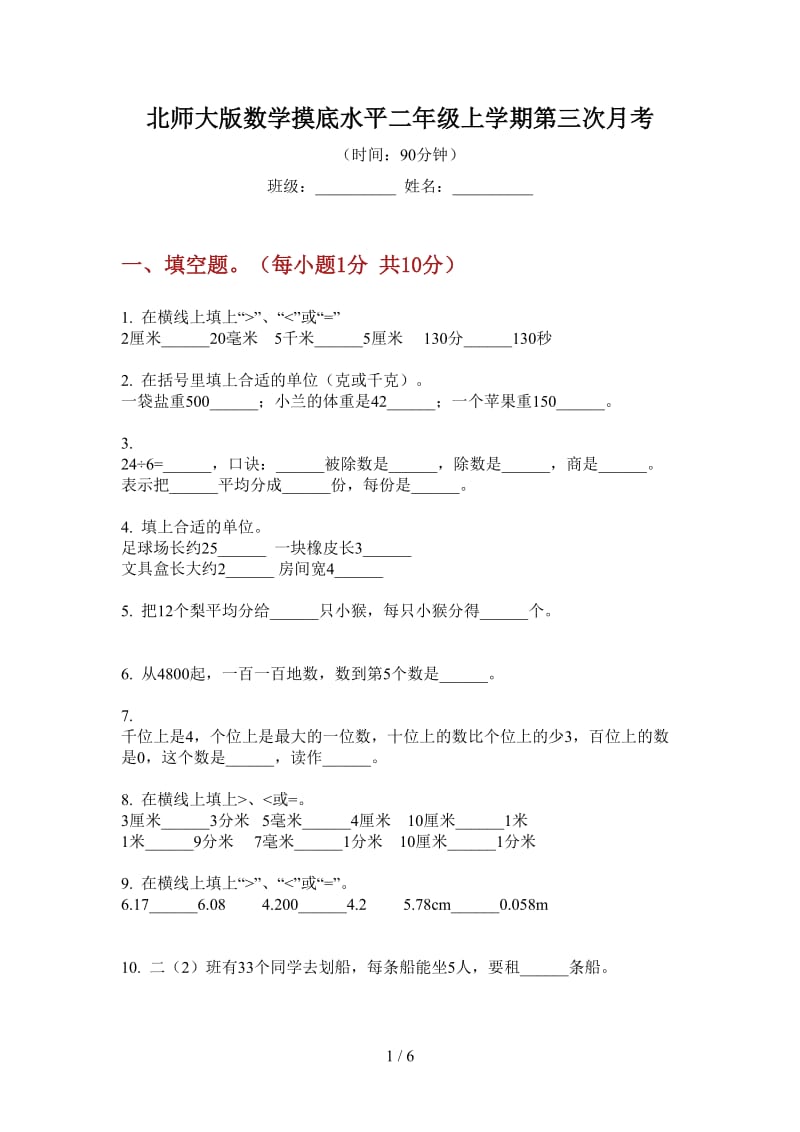 北师大版数学摸底水平二年级上学期第三次月考.doc_第1页