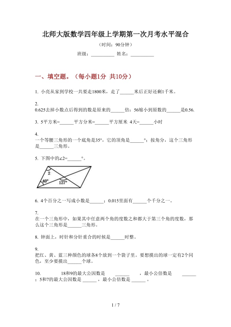 北师大版数学四年级上学期第一次月考水平混合.doc_第1页