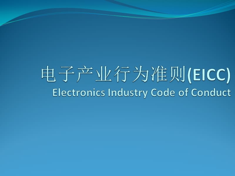 电子产业行为准则(EICC).pptx_第1页