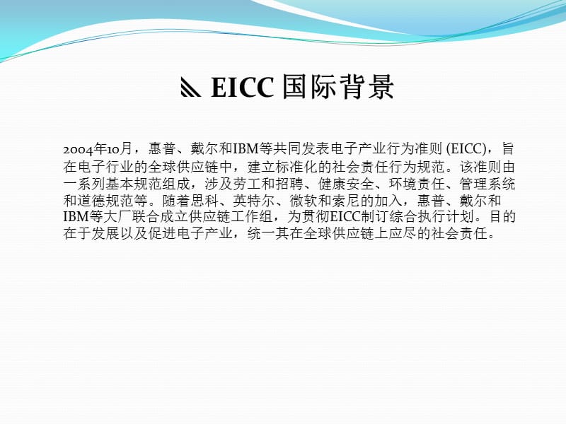 电子产业行为准则(EICC).pptx_第2页
