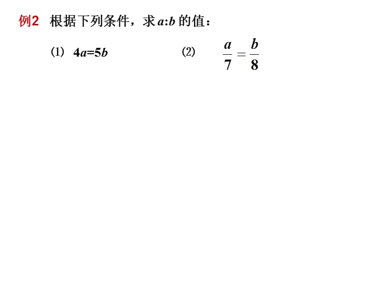 湘教版九年级数学：比例的基本性质.ppt_第2页