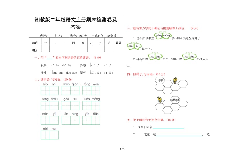 湘教版二年级语文上册期末检测卷及答案.doc_第1页