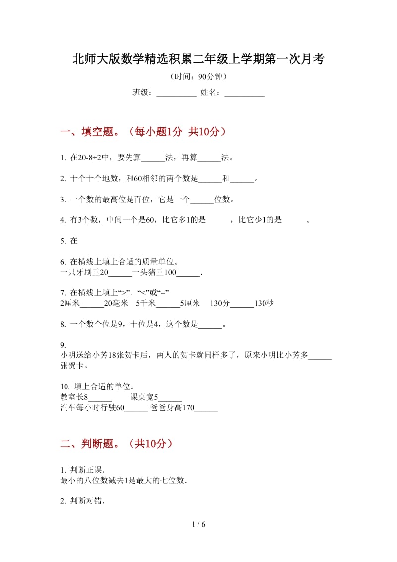 北师大版数学精选积累二年级上学期第一次月考.doc_第1页