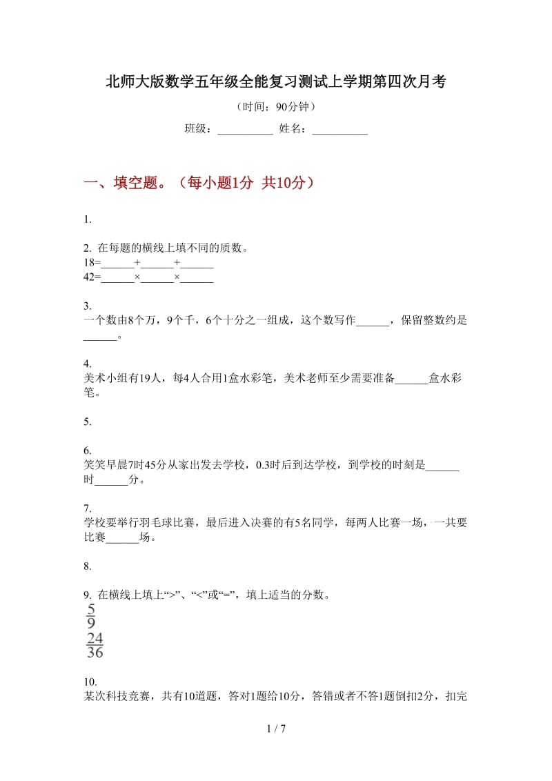 北师大版数学五年级全能复习测试上学期第四次月考.doc_第1页