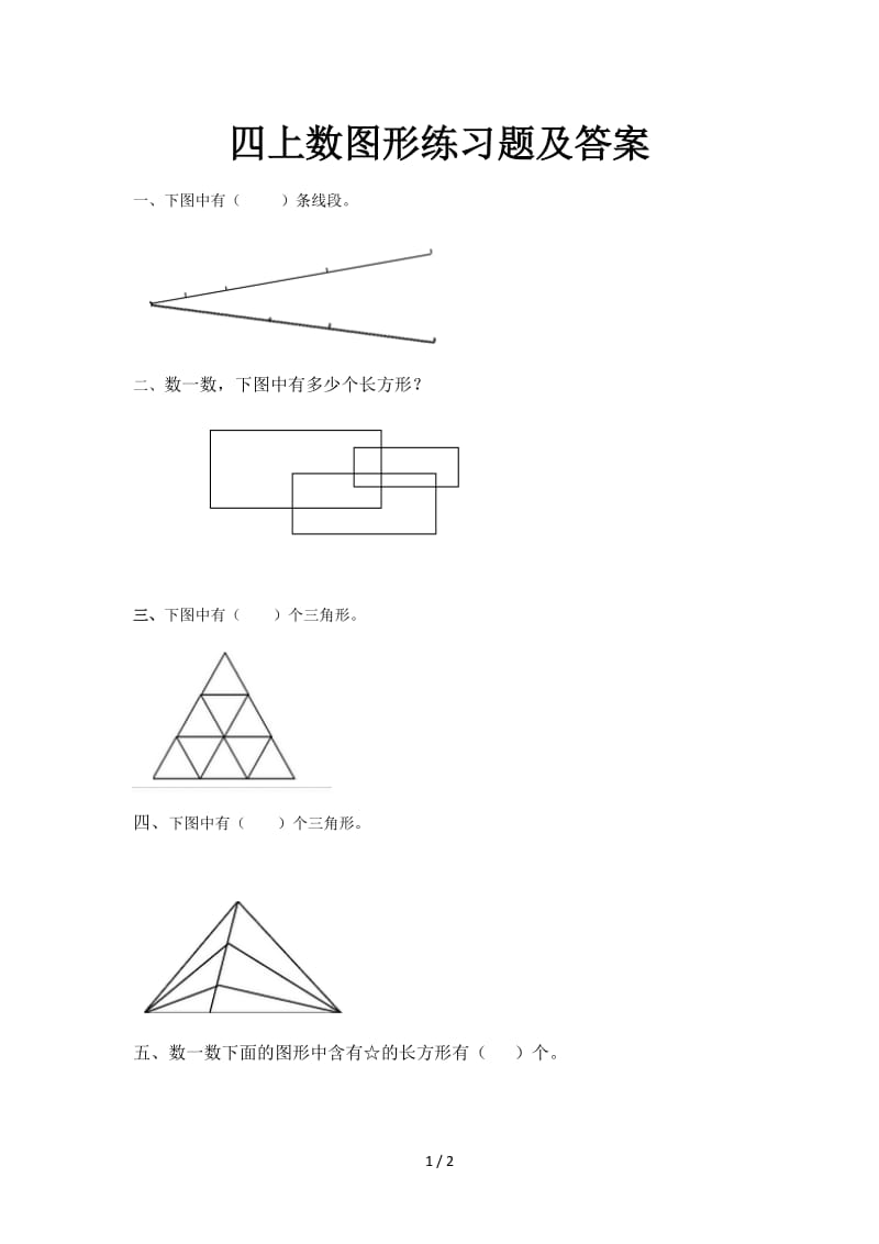 四上数图形练习题及答案.doc_第1页