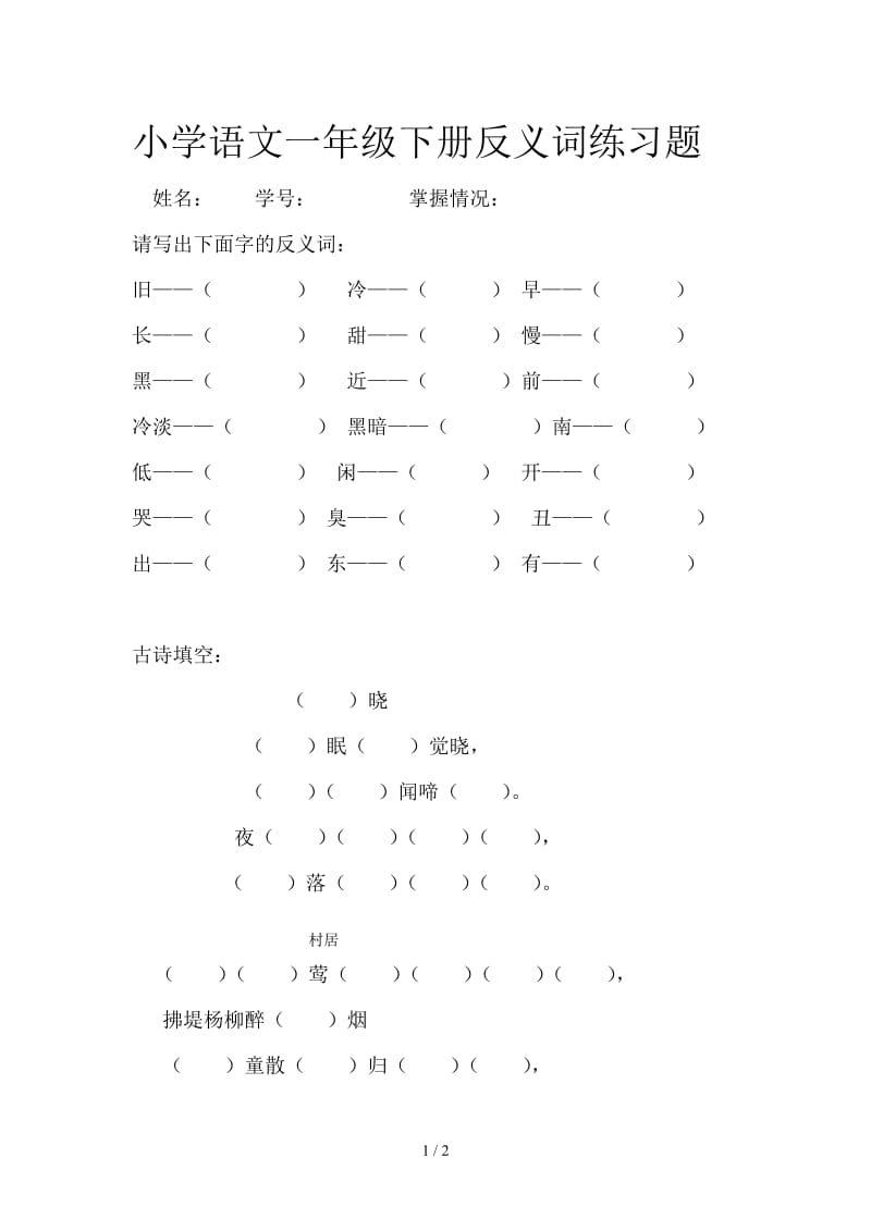 小学语文一年级下册反义词练习题.doc_第1页