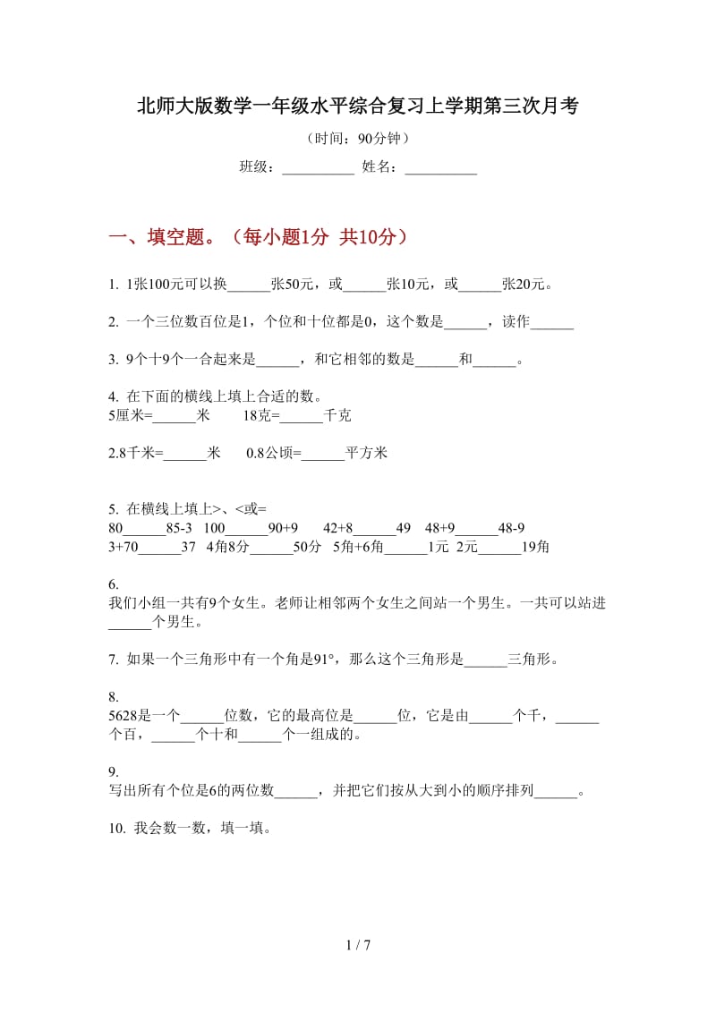 北师大版数学一年级水平综合复习上学期第三次月考.doc_第1页