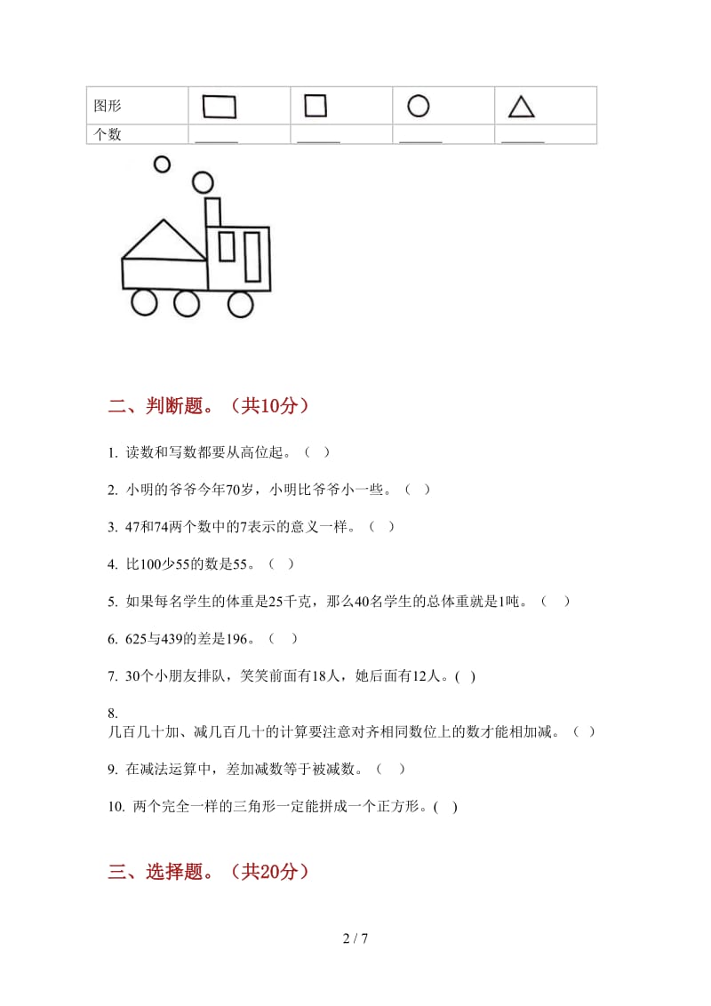 北师大版数学一年级水平综合复习上学期第三次月考.doc_第2页