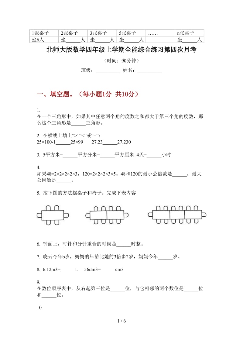 北师大版数学四年级上学期全能综合练习第四次月考.doc_第1页