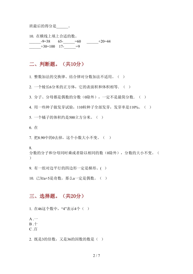 北师大版数学五年级同步过关上学期第一次月考.doc_第2页