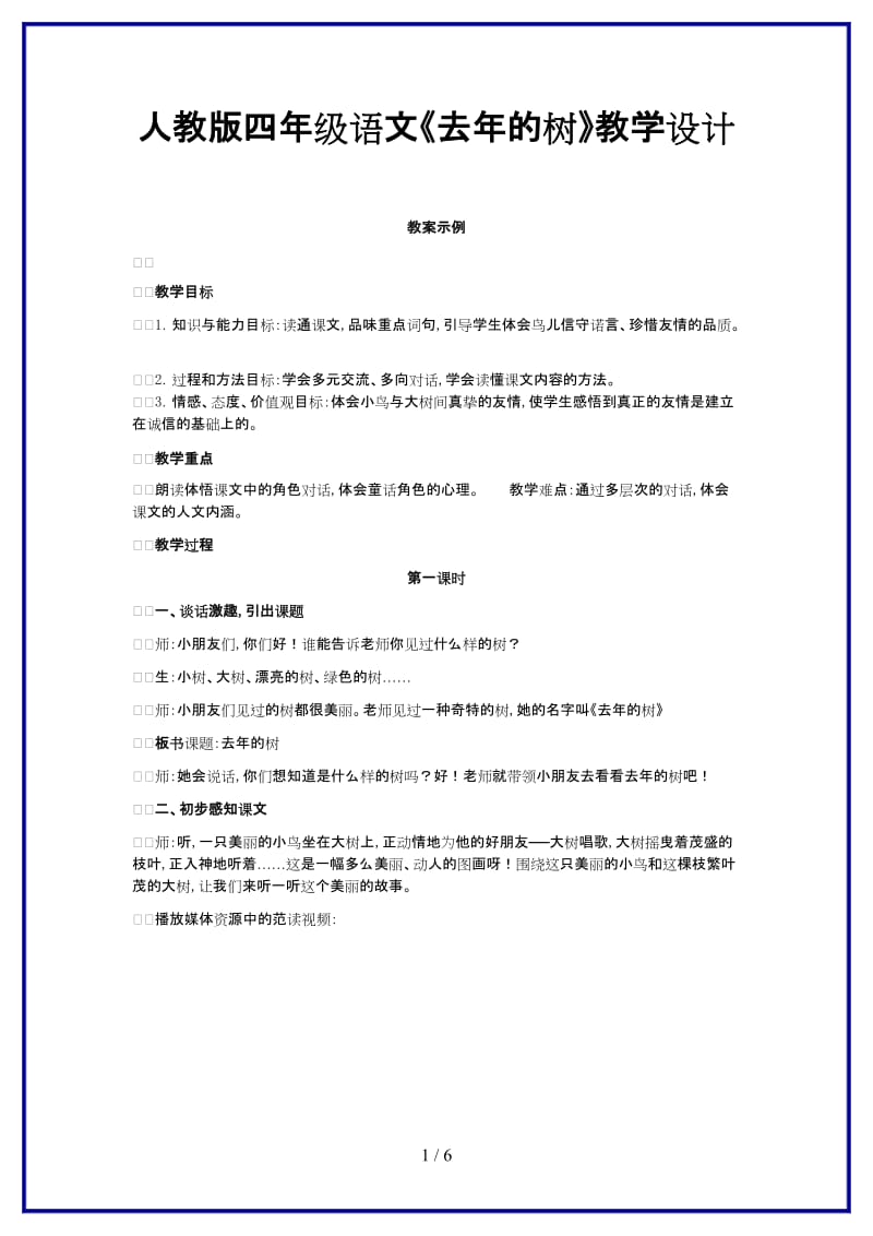 人教版四年级语文《去年的树》教学设计.doc_第1页