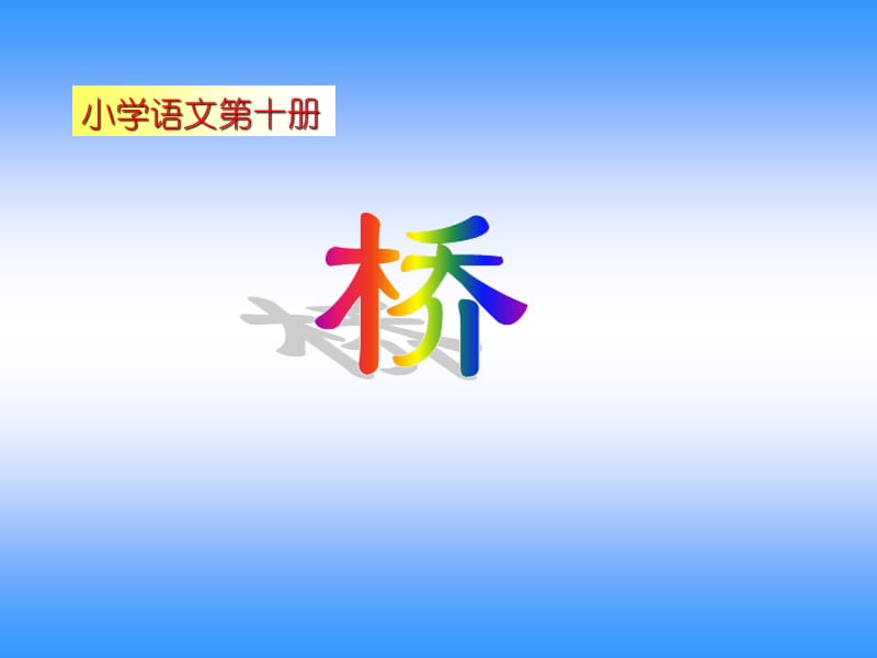 小学四年级下册语文课件《桥》.ppt_第1页