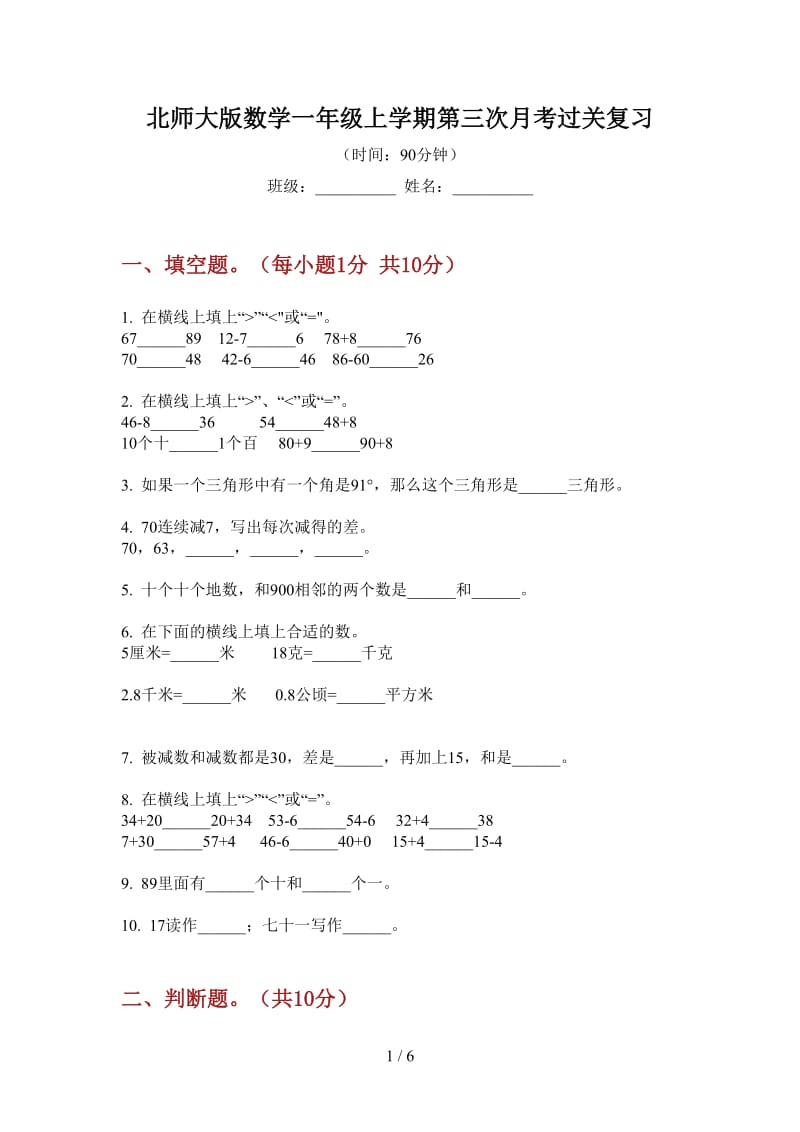 北师大版数学一年级上学期第三次月考过关复习.doc_第1页