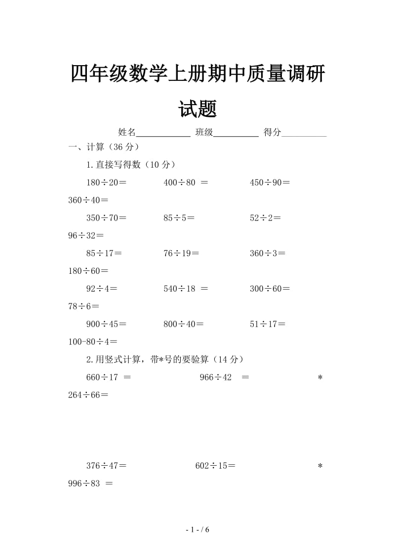 四年级数学上册期中质量调研试题.doc_第1页