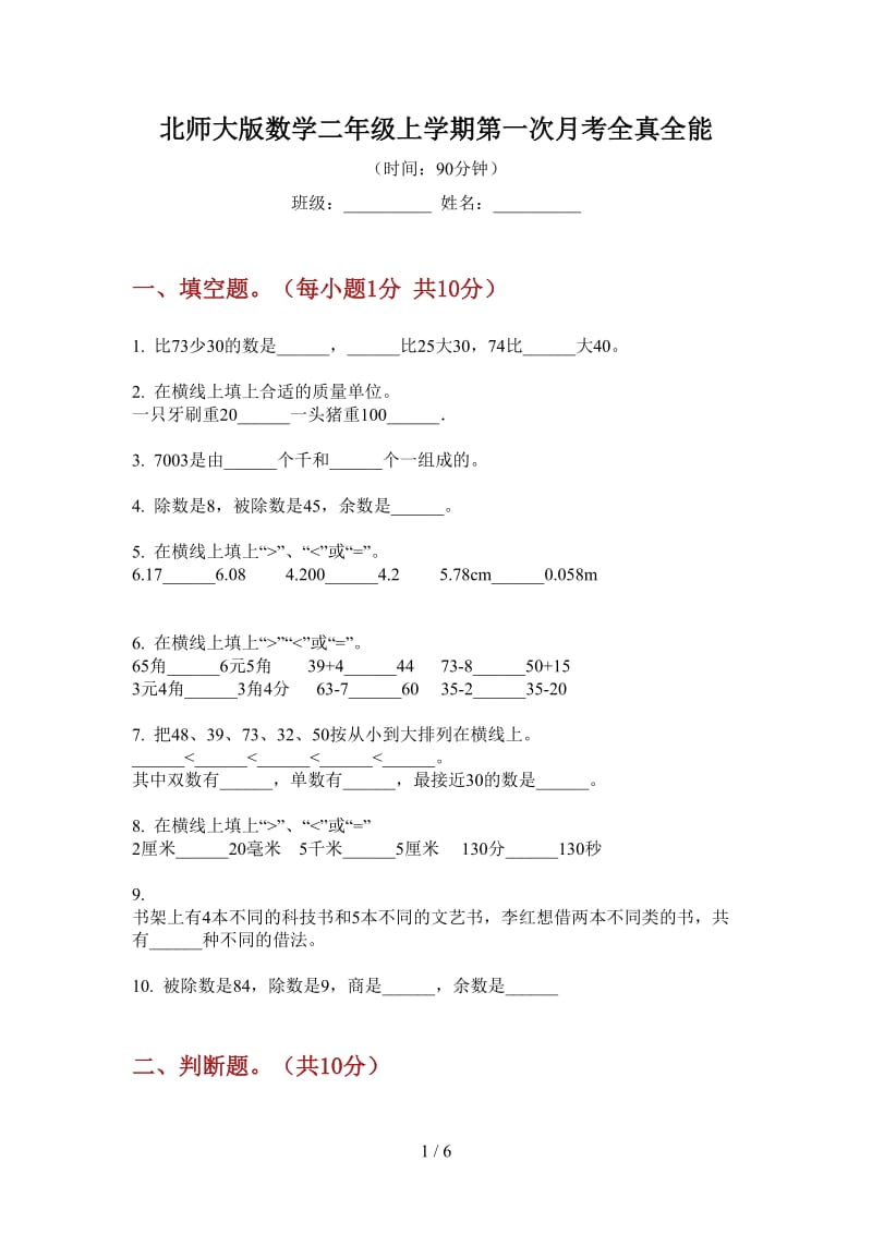 北师大版数学二年级上学期第一次月考全真全能.doc_第1页