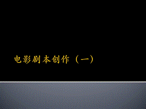 電影劇本寫作與賞析.ppt