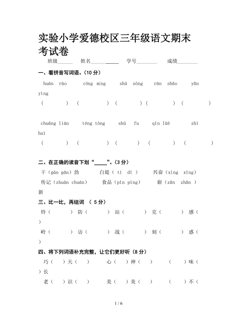 实验小学爱德校区三年级语文期末考试卷.doc_第1页