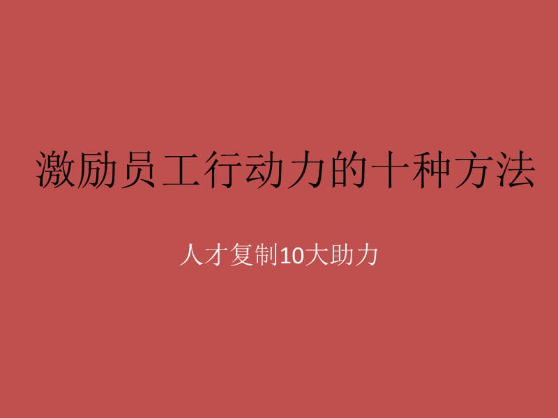 激励员工行动力的十种方法.ppt_第1页