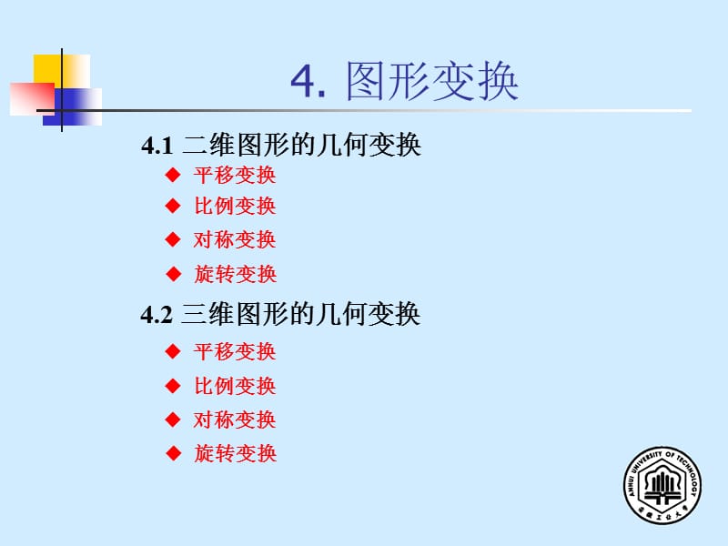 模具CAD与CAM第四章图形变换.ppt_第1页