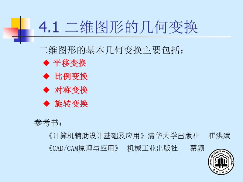 模具CAD与CAM第四章图形变换.ppt_第2页