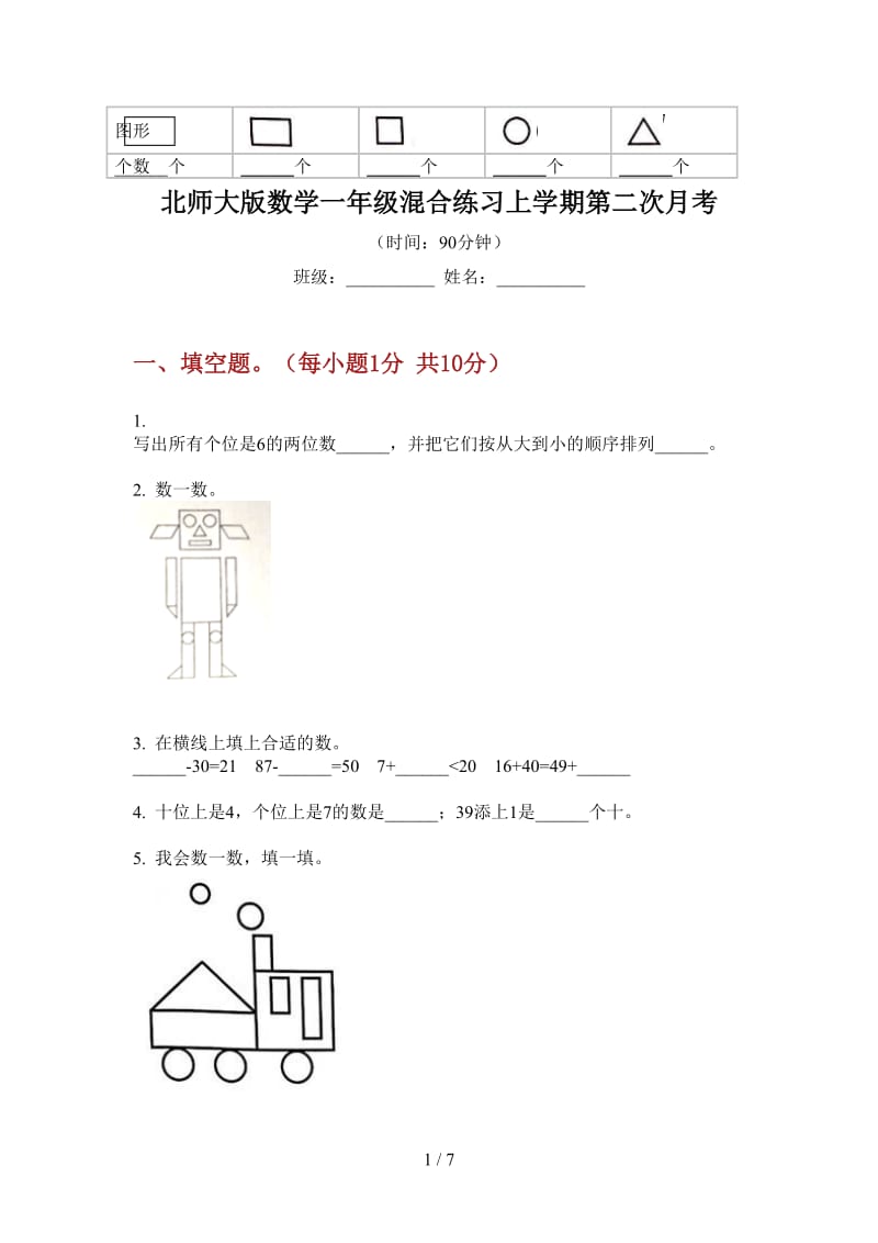 北师大版数学一年级混合练习上学期第二次月考.doc_第1页