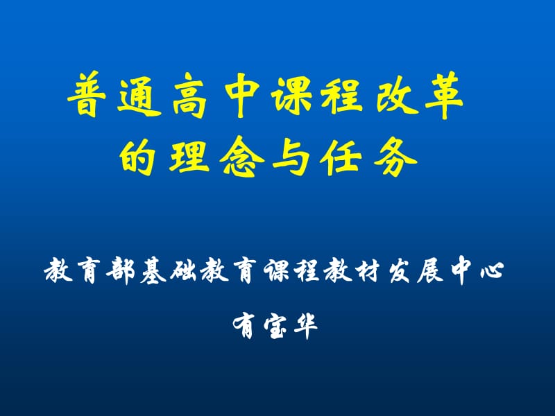 普通高中课程改革的理念与任务.ppt_第1页