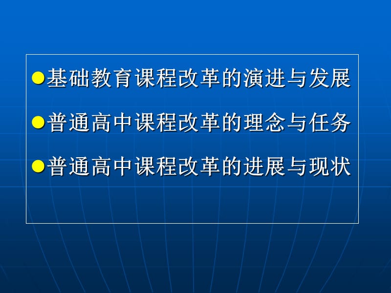 普通高中课程改革的理念与任务.ppt_第2页