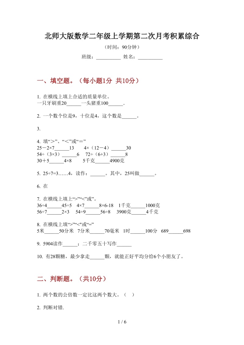 北师大版数学二年级上学期第二次月考积累综合.doc_第1页