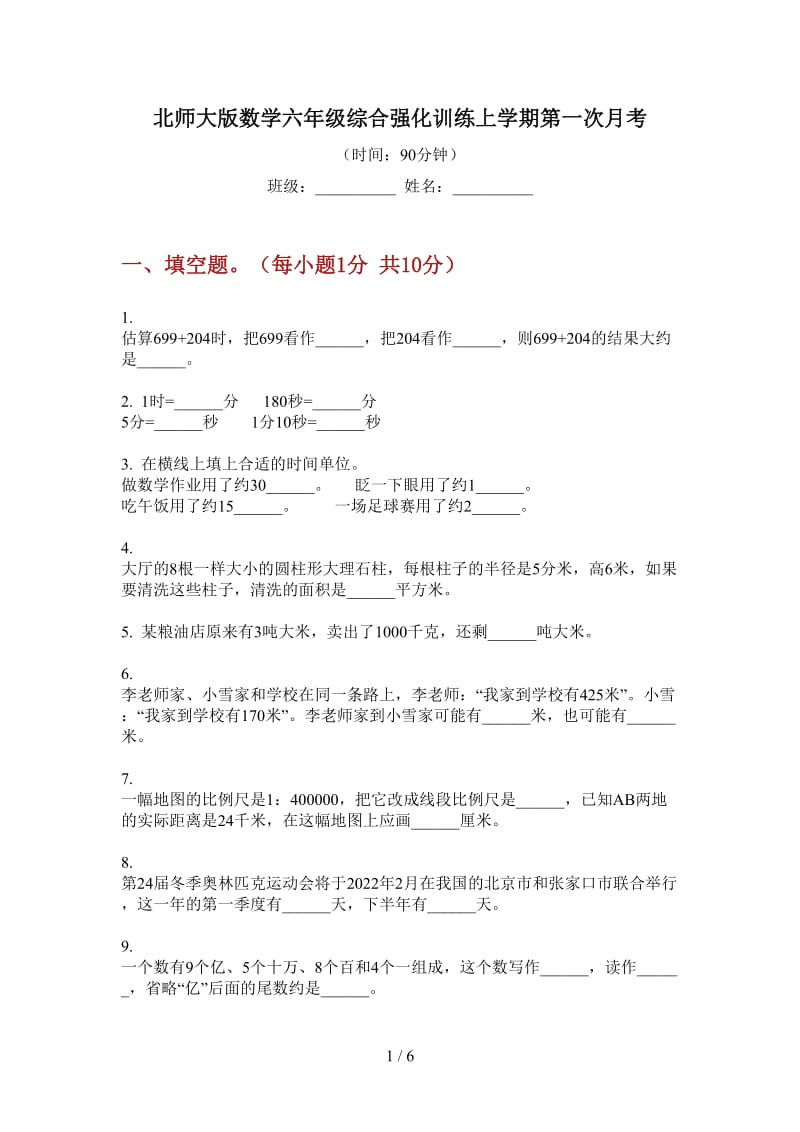 北师大版数学六年级综合强化训练上学期第一次月考.doc_第1页