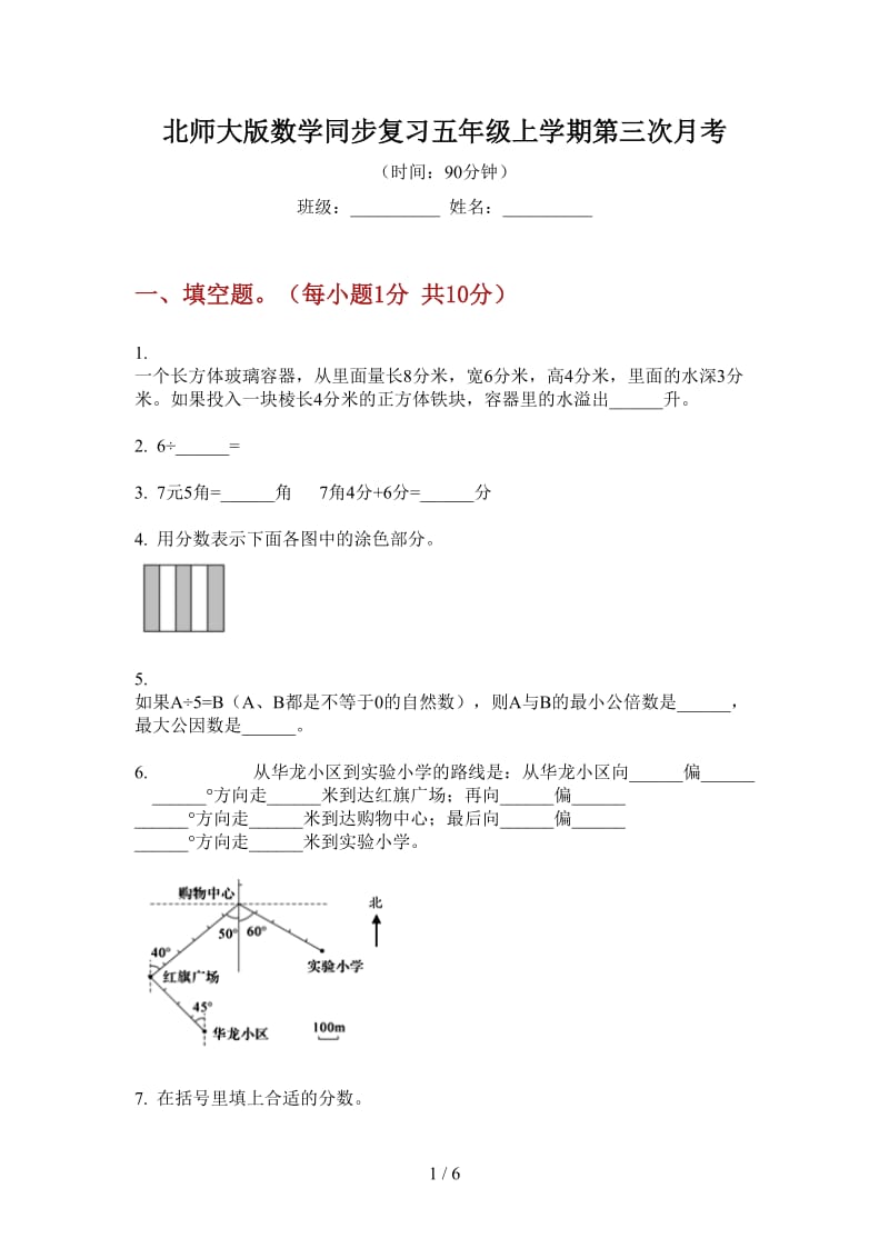 北师大版数学同步复习五年级上学期第三次月考.doc_第1页