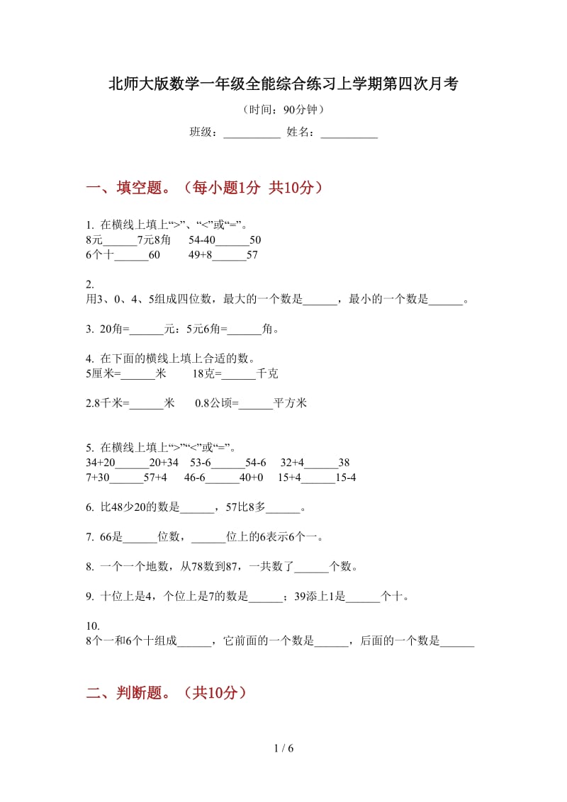 北师大版数学一年级全能综合练习上学期第四次月考.doc_第1页