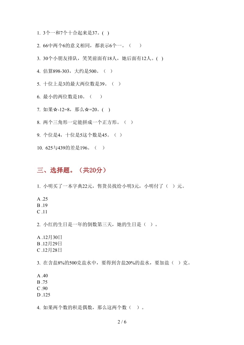 北师大版数学一年级全能综合练习上学期第四次月考.doc_第2页