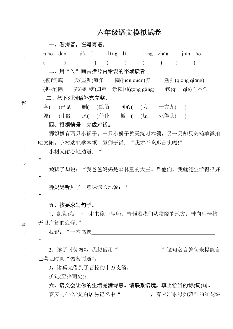 小学六年级语文毕业试卷.doc_第1页