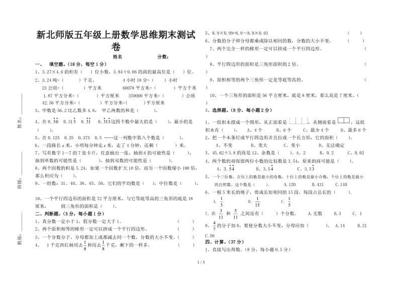 新北师版五年级上册数学思维期末测试卷.doc_第1页