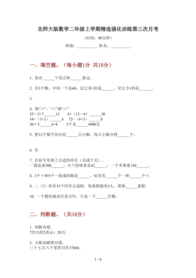 北师大版数学二年级上学期精选强化训练第三次月考.doc_第1页