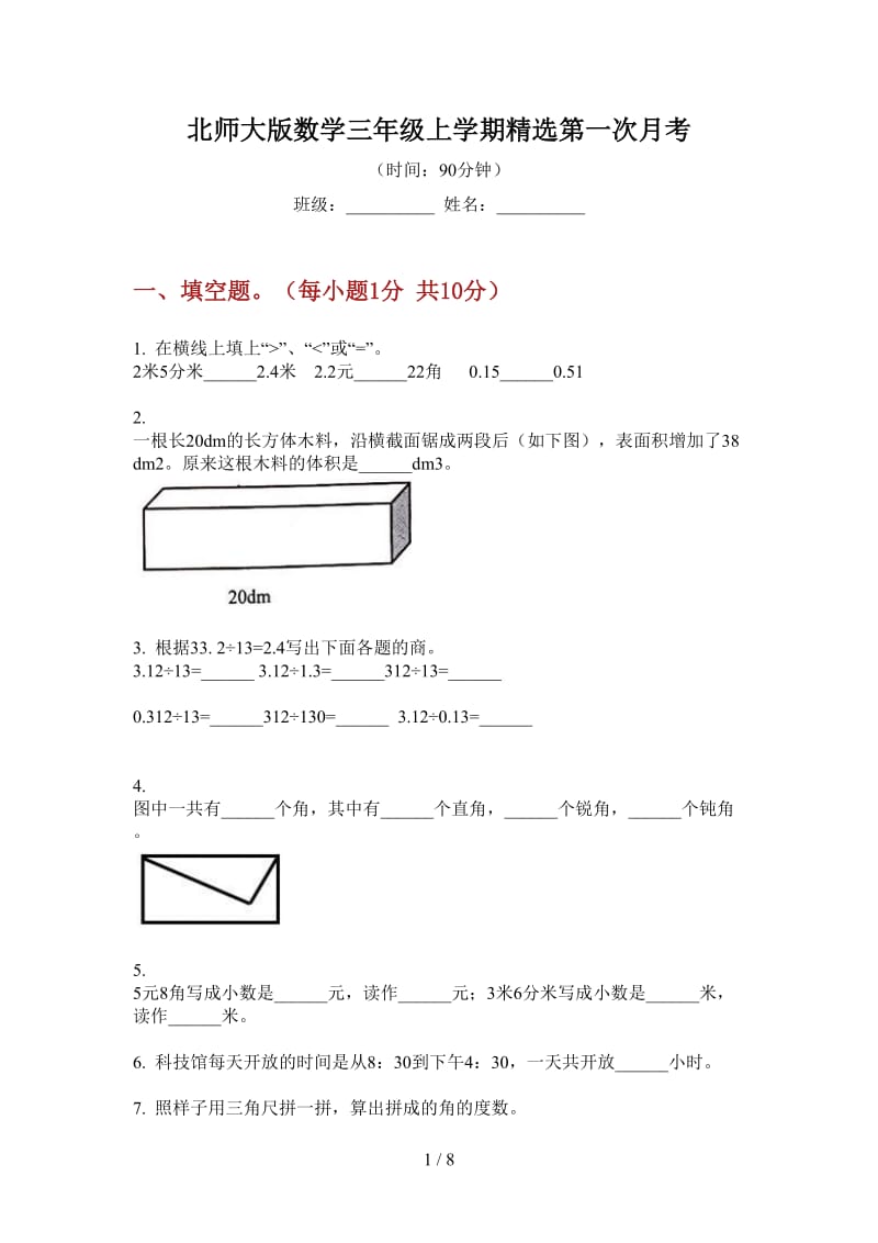 北师大版数学三年级上学期精选第一次月考.doc_第1页