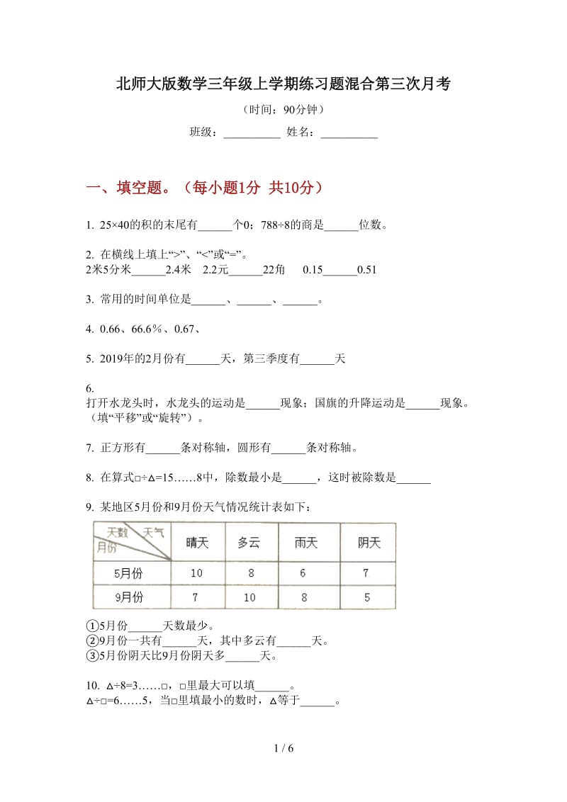 北师大版数学三年级上学期练习题混合第三次月考.doc_第1页