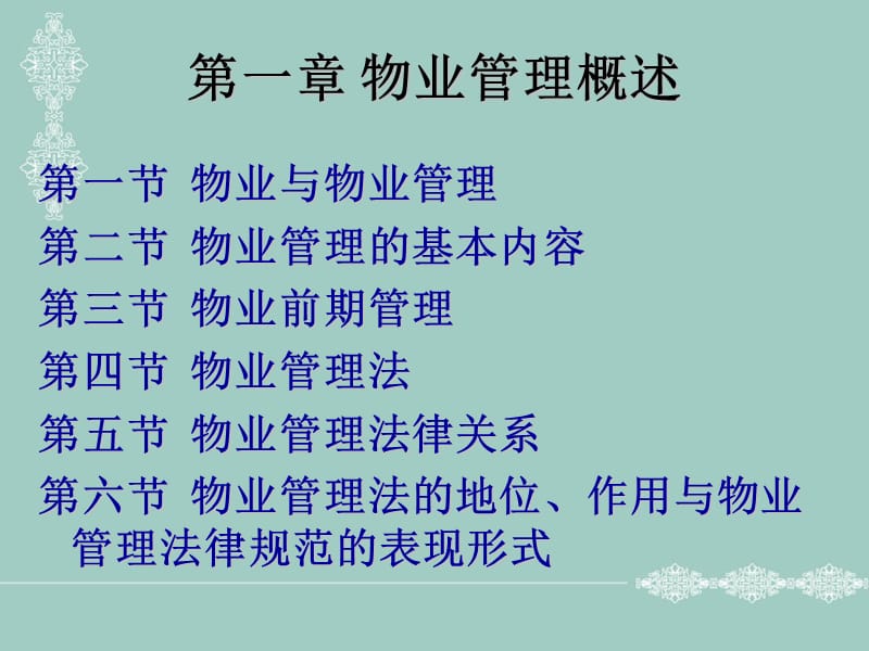 物业管理概述(zzp).ppt_第2页