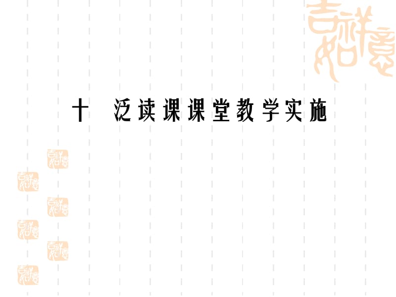 对外汉语泛读课教学实施.ppt_第1页