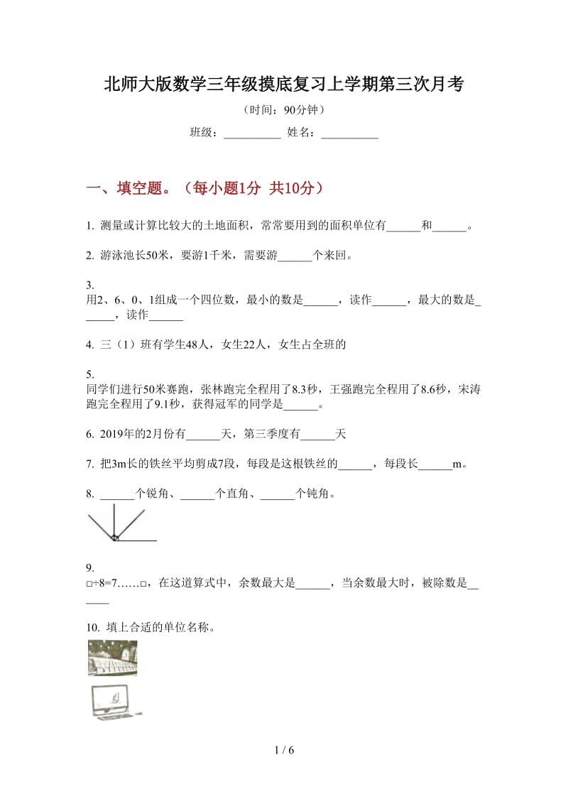 北师大版数学三年级摸底复习上学期第三次月考.doc_第1页