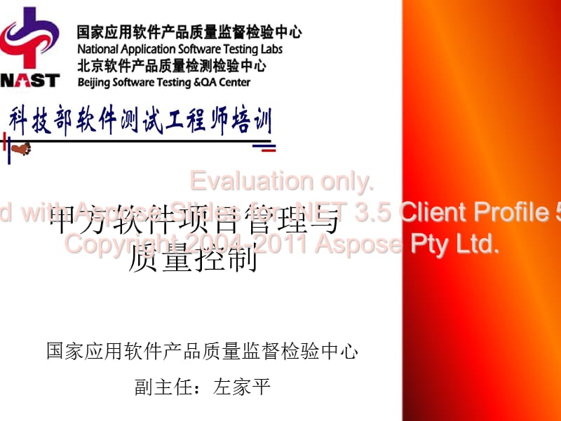 甲方软件项目管与理质量控制.ppt_第1页