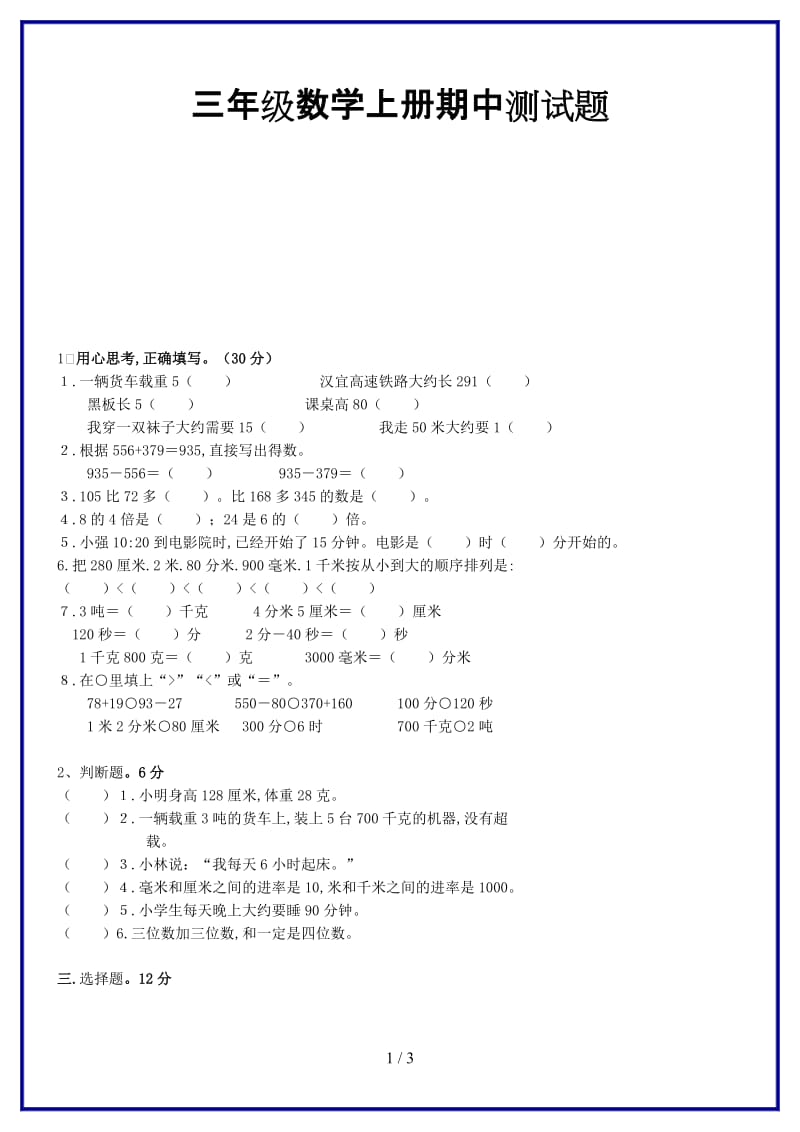 三年级数学上册期中测试题新版.doc_第1页