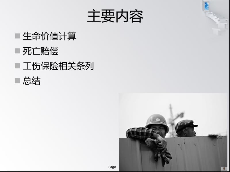 建筑工人的生命价值.ppt_第2页